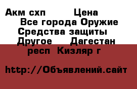 Акм схп 7 62 › Цена ­ 35 000 - Все города Оружие. Средства защиты » Другое   . Дагестан респ.,Кизляр г.